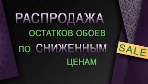 Распродажа итальянских обоев старые коллекции